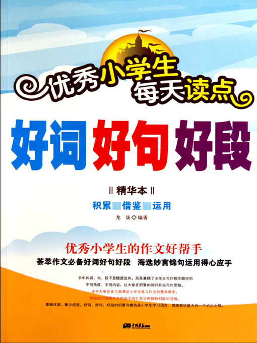 Title details for 优秀小学生每天读点好词好句好段（Good Words, Sentences And Paragraphs For Excellent Pupils ） by 龙柒(Long Qi) - Available